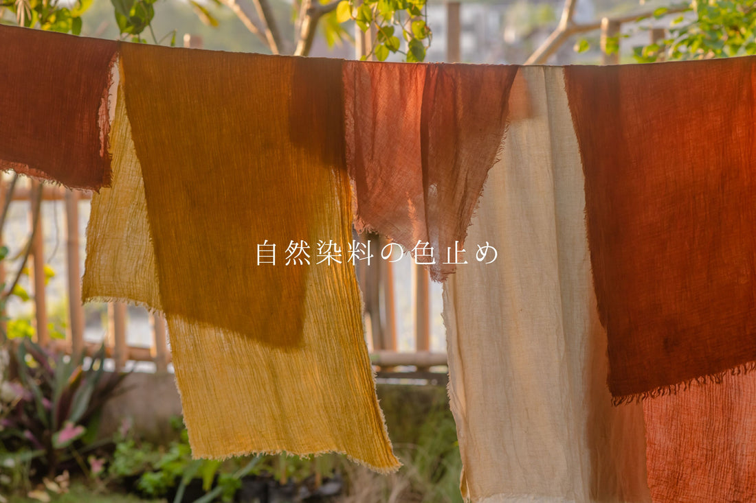 ブロックプリント（自然染料）の色止めについて